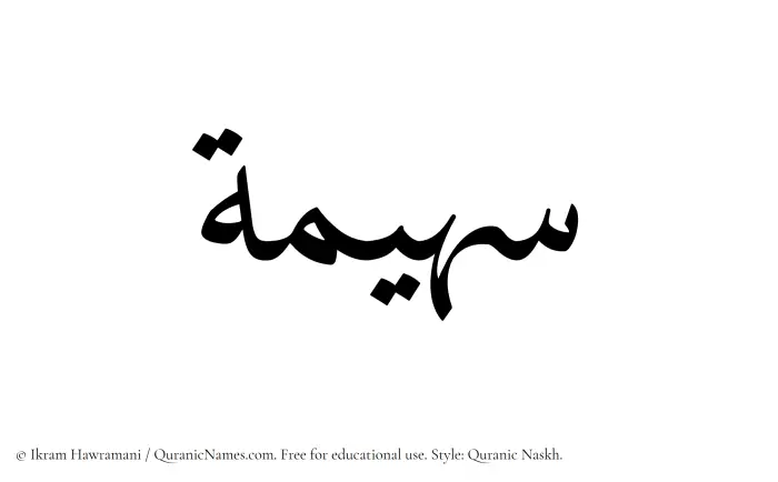 The Muslim name Suhaima written in Quranic naskh script