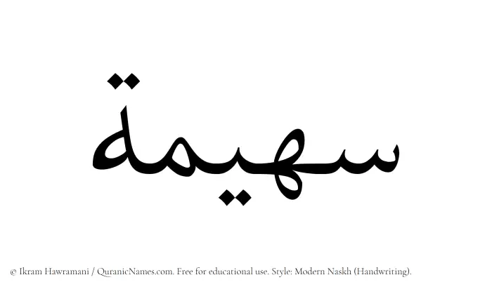 The Muslim name Suhaima written in naskh script