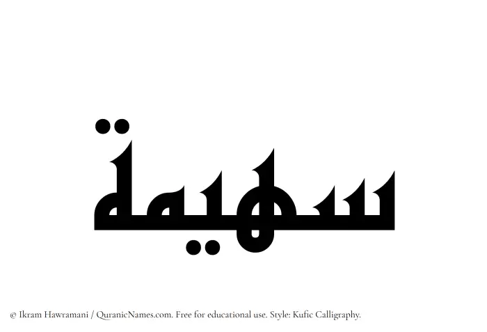 The Muslim name Suhaima written in Kufi/Kufic calligraphic script