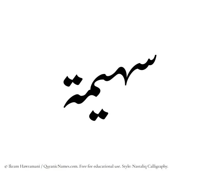 The Muslim name word Suhaima written in Nastaliq calligraphic script