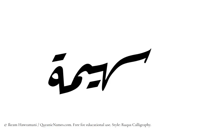 The Muslim name Suhaima written in Ruqaa calligraphic script
