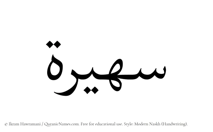 The Muslim name Suhaira (Sohayra) written in naskh script