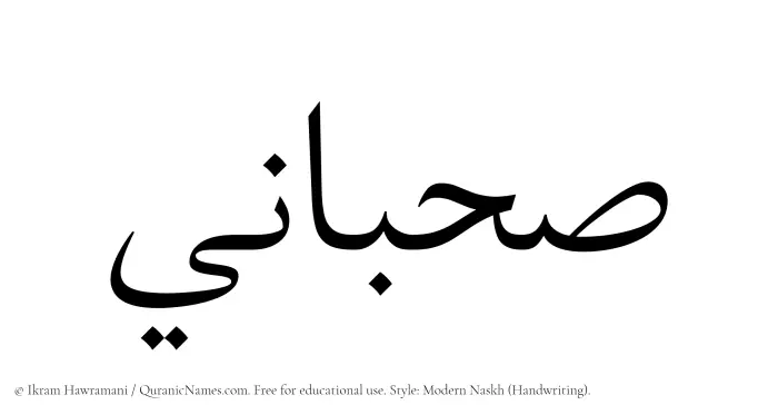The Muslim name Suhbani written in naskh script