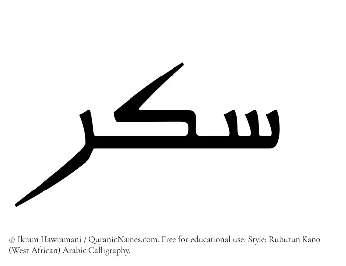 The Muslim name Sukkar written in Rubutun Kano calligraphic script