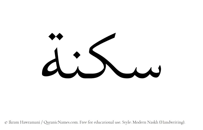 The Muslim name Suknah written in naskh script