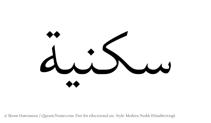 The Muslim name Sukniyyah written in naskh script