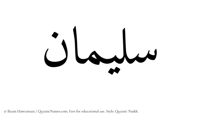 The Muslim name Sulaiman written in Quranic naskh script
