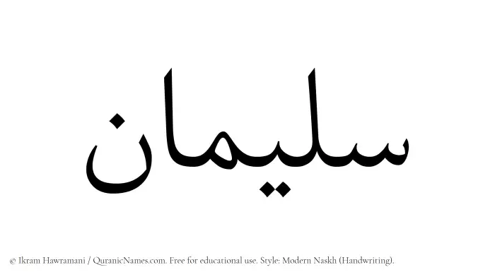 The Muslim name Sulaiman written in naskh script
