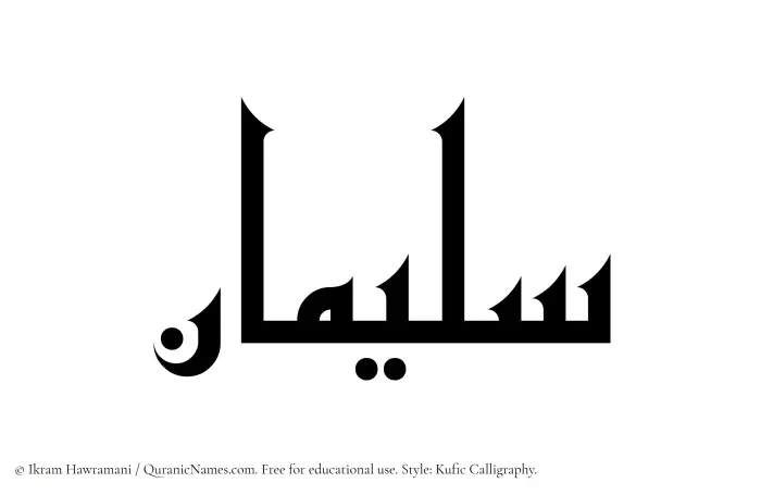 The Muslim name Sulaiman written in Kufi/Kufic calligraphic script