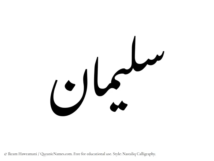 The Muslim name word Sulaiman written in Nastaliq calligraphic script