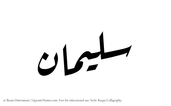 The Muslim name Sulaiman written in Ruqaa calligraphic script