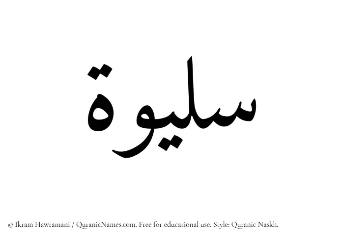 The Muslim name Sulaiwah written in Quranic naskh script