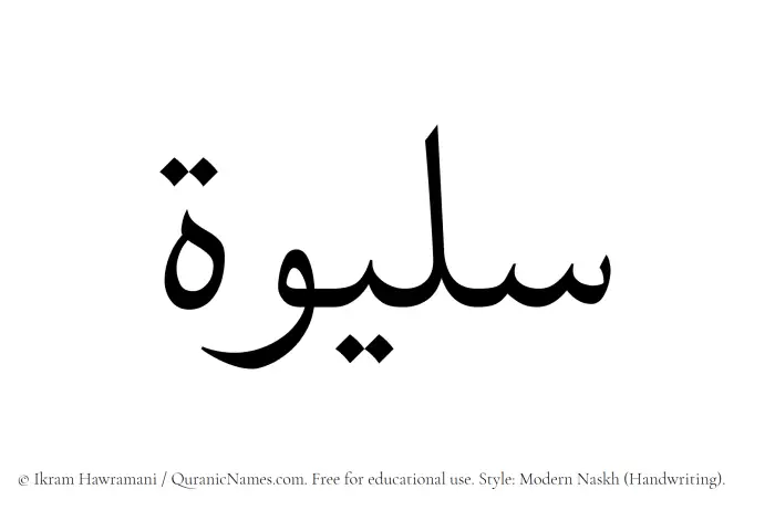 The Muslim name Sulaiwah written in naskh script