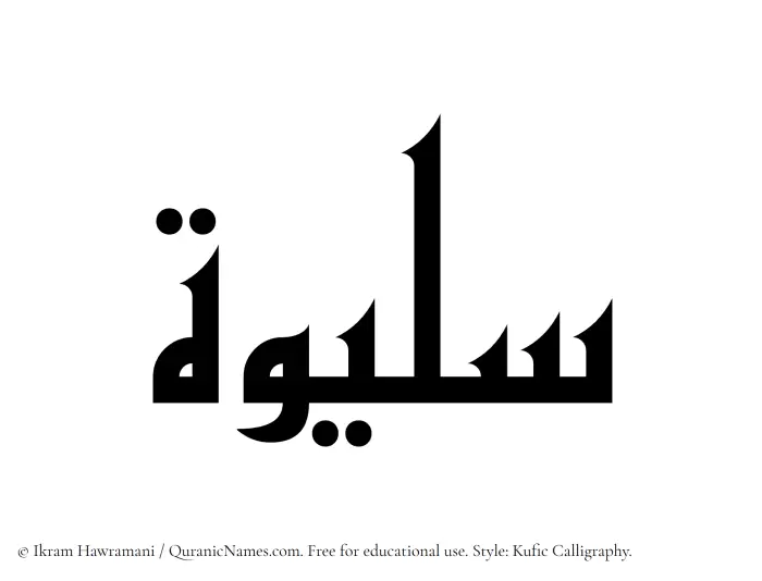 The Muslim name Sulaiwah written in Kufi/Kufic calligraphic script