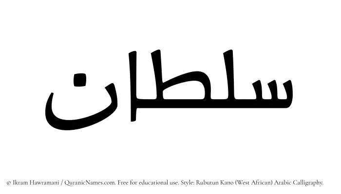 The Muslim name Sultan written in Rubutun Kano calligraphic script