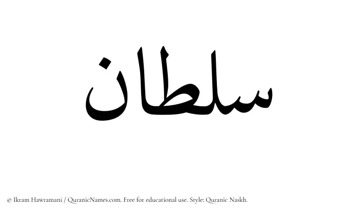 The Muslim name Sultan written in Quranic naskh script
