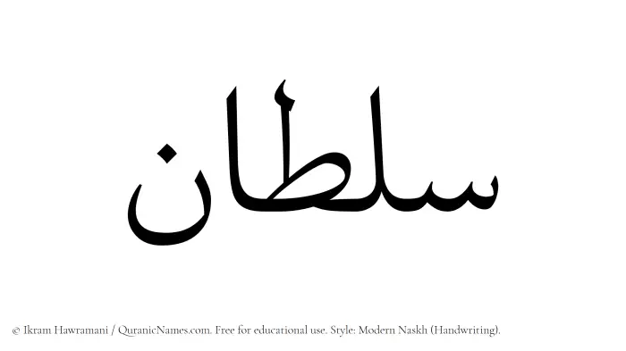 The Muslim name Sultan written in naskh script