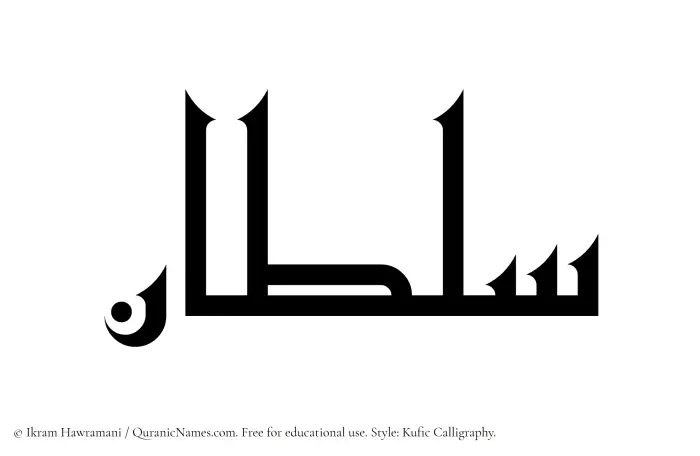 The Muslim name Sultan written in Kufi/Kufic calligraphic script