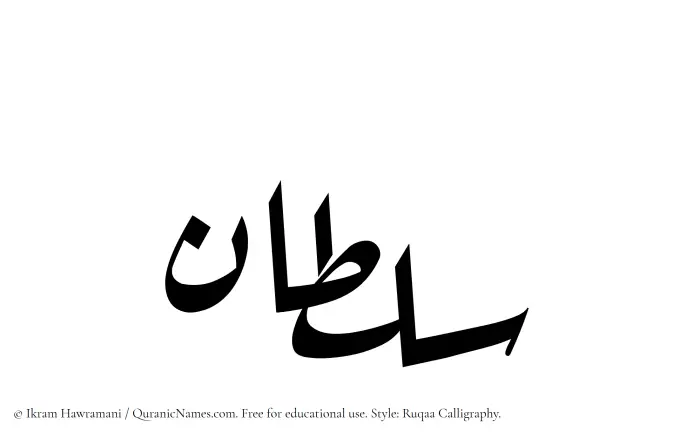 The Muslim name Sultan written in Ruqaa calligraphic script
