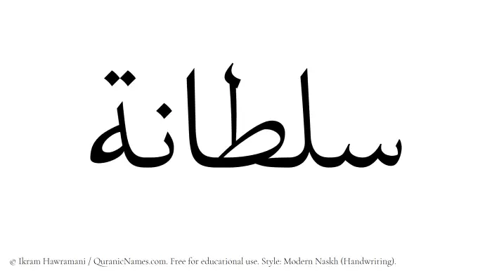 The Muslim name Sultanah written in naskh script