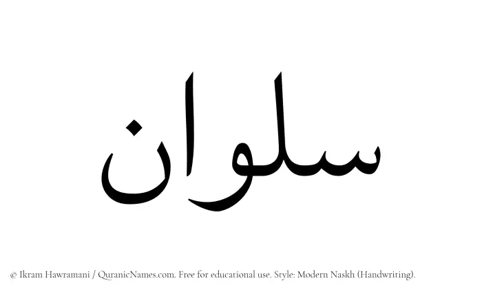 The Muslim name Sulwan written in naskh script