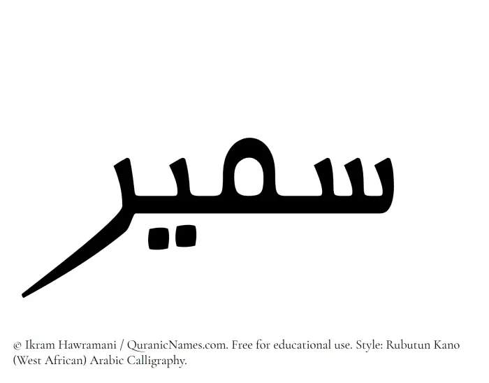 The Muslim name Sumair written in Rubutun Kano calligraphic script