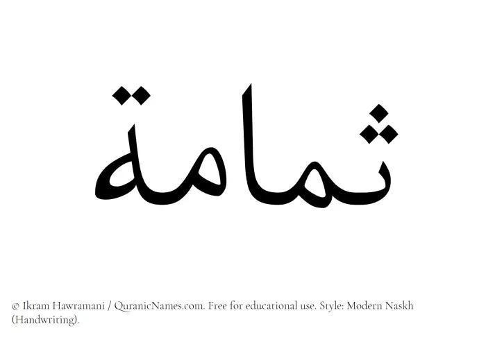 The Muslim name Sumama written in naskh script