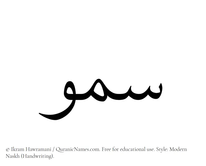 The Muslim name Sumou written in naskh script