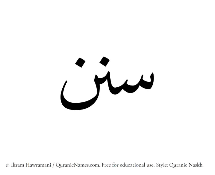 The Muslim name Sunan written in Quranic naskh script