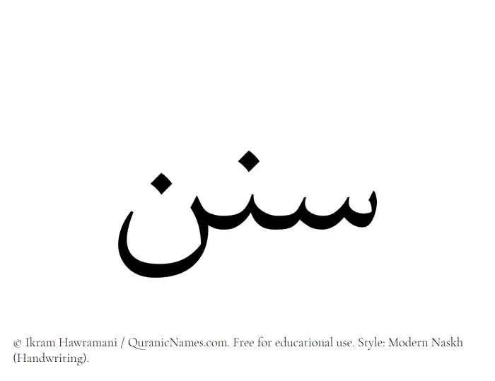 The Muslim name Sunan written in naskh script