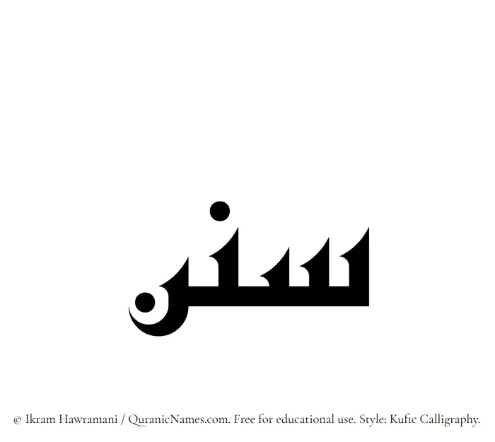 The Muslim name Sunan written in Kufi/Kufic calligraphic script
