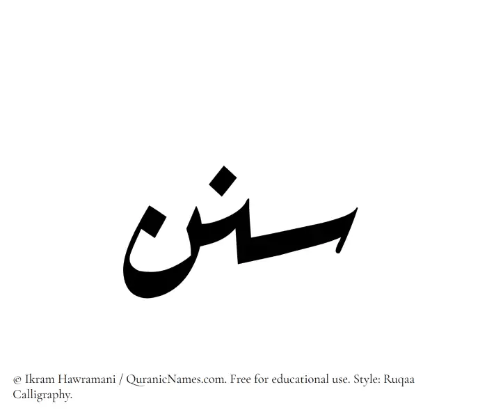 The Muslim name Sunan written in Ruqaa calligraphic script