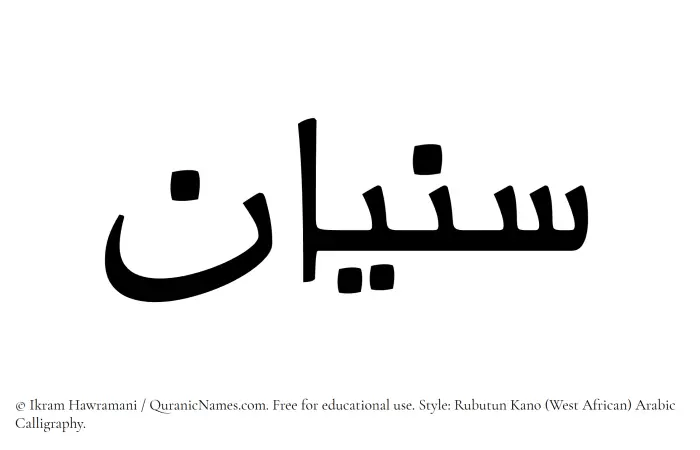 The Muslim name Sunayyan written in Rubutun Kano calligraphic script