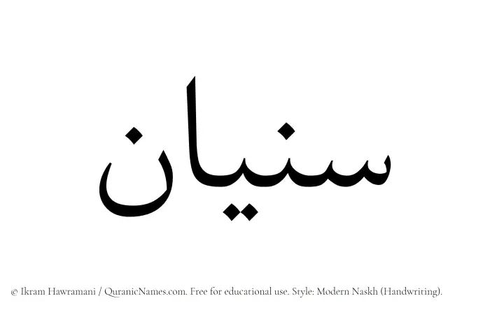 The Muslim name Sunayyan written in naskh script