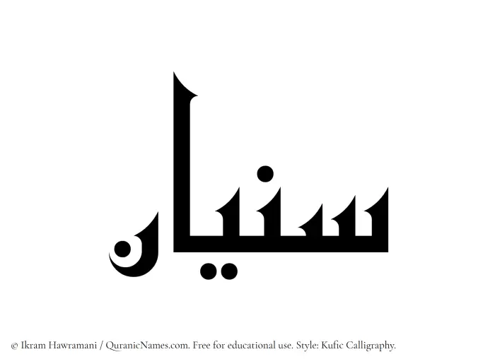The Muslim name Sunayyan written in Kufi/Kufic calligraphic script