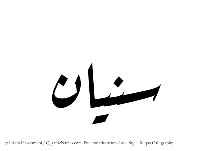 The Muslim name Sunayyan written in Ruqaa calligraphic script