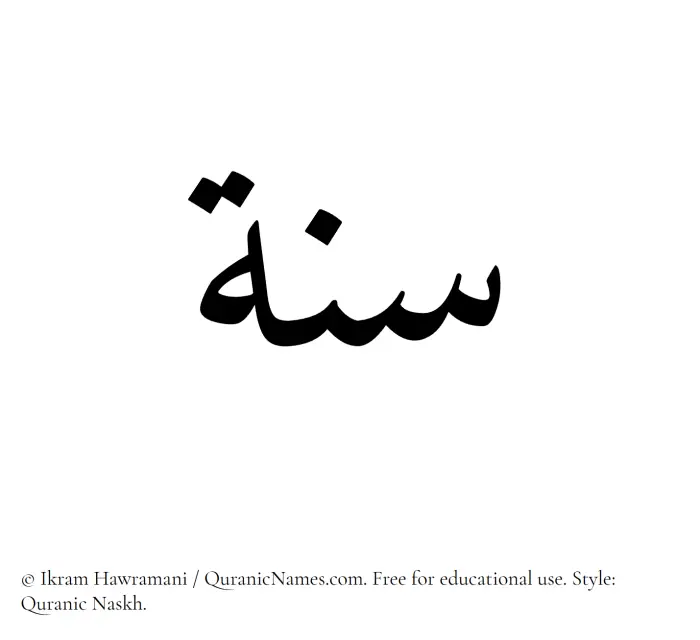 The Muslim name Sunnah written in Quranic naskh script