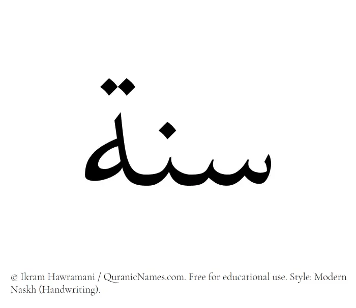The Muslim name Sunnah written in naskh script