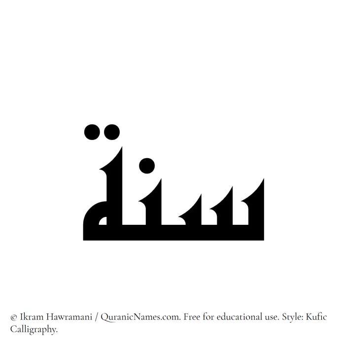 The Muslim name Sunnah written in Kufi/Kufic calligraphic script