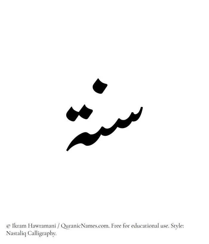 The Muslim name word Sunnah written in Nastaliq calligraphic script