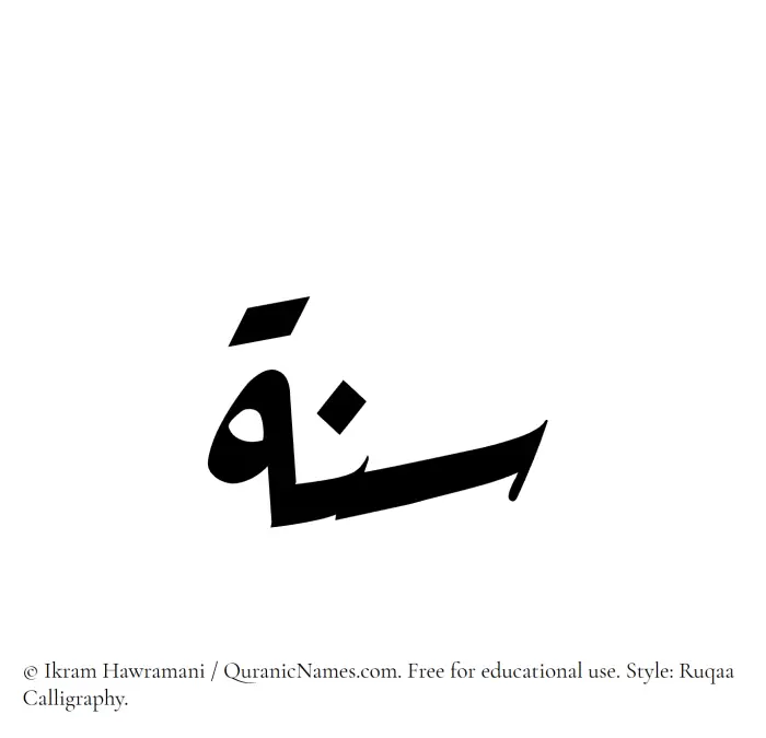 The Muslim name Sunnah written in Ruqaa calligraphic script
