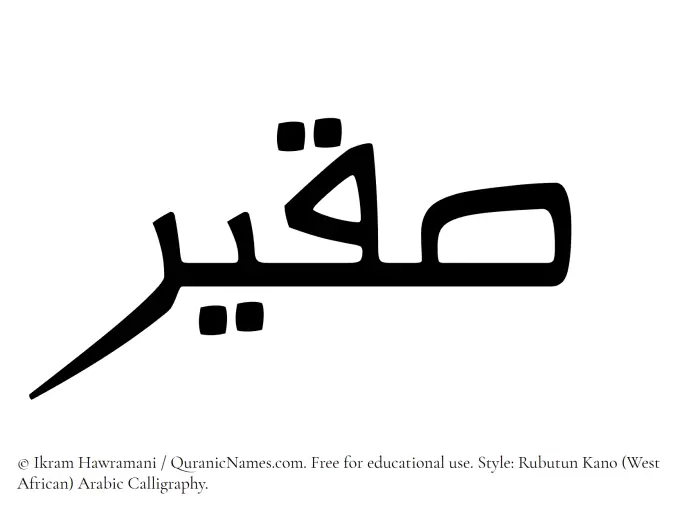 The Muslim name Suqair written in Rubutun Kano calligraphic script
