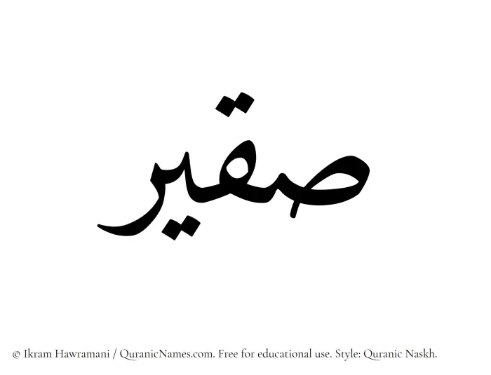 The Muslim name Suqair written in Quranic naskh script