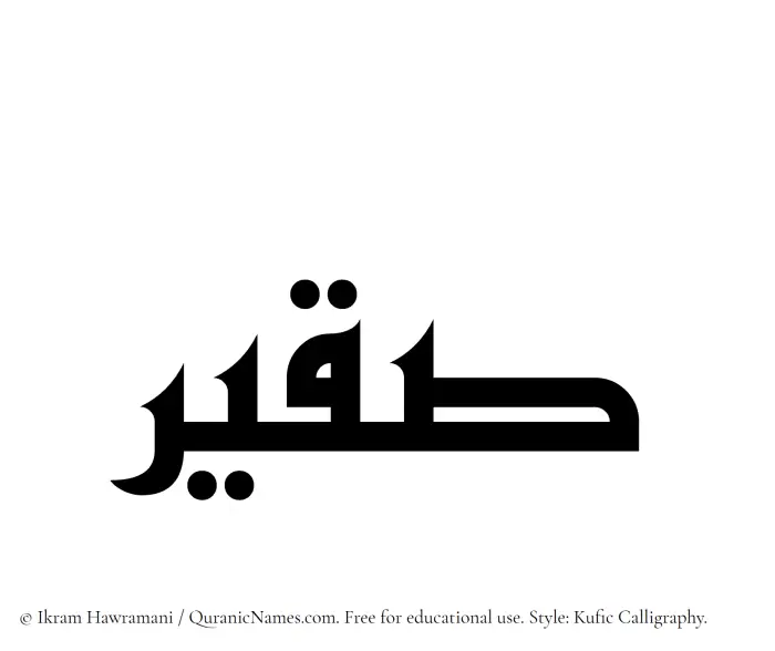 The Muslim name Suqair written in Kufi/Kufic calligraphic script