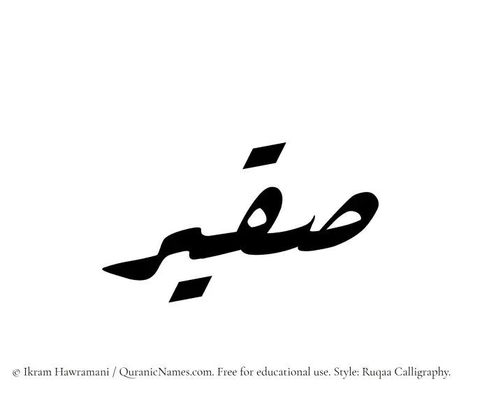 The Muslim name Suqair written in Ruqaa calligraphic script