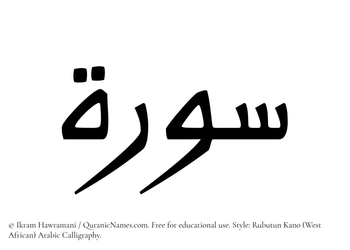 The Muslim name Surah written in Rubutun Kano calligraphic script