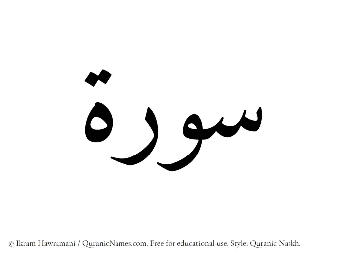 The Muslim name Surah written in Quranic naskh script