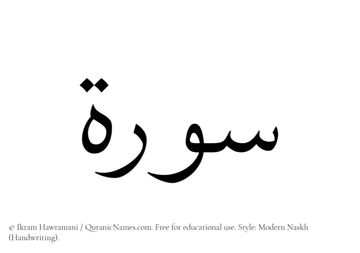 The Muslim name Surah written in naskh script