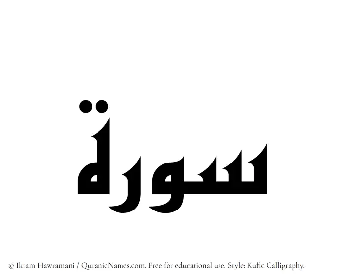 The Muslim name Surah written in Kufi/Kufic calligraphic script