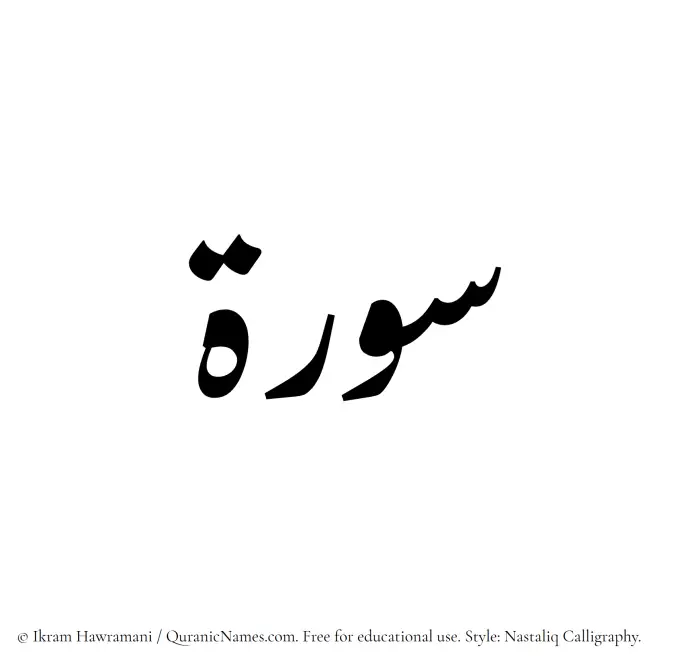 The Muslim name word Surah written in Nastaliq calligraphic script